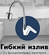 Rossinka Излив "AC-25" для кухонного смесителя – фотография-4