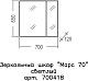 СанТа Зеркальный шкаф Марс 70 светлое дерево – фотография-8