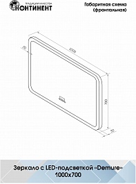 Continent Зеркало Demure Led 1000x700 с музыкальным блоком – фотография-10