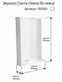СанТа Зеркальный шкаф Омега 50 L – фотография-2