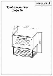 Бриклаер Мебель для ванной Лофт 70 подвесная – фотография-11